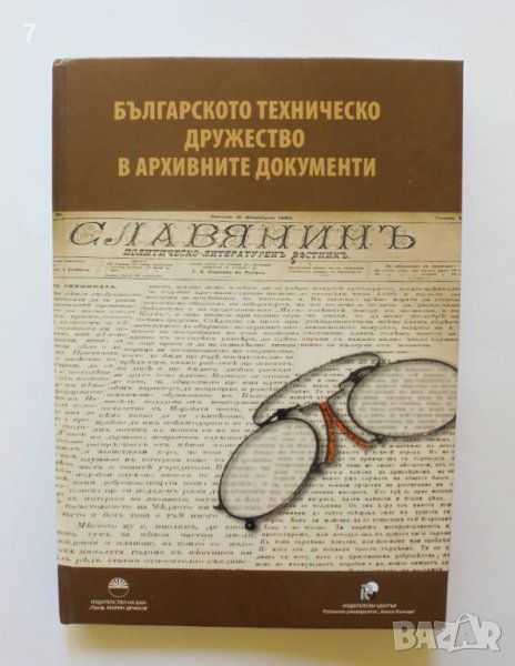 Книга Българското техническо дружество в архивните документи 2015 г., снимка 1