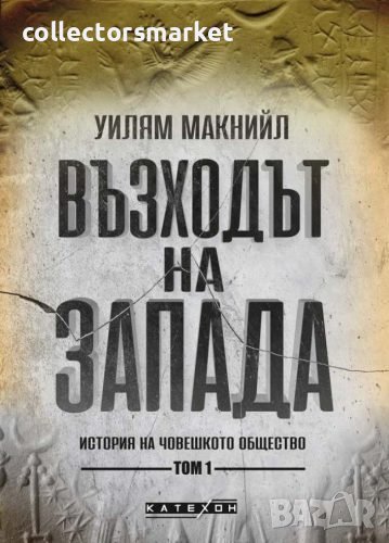 Възходът на Запада. Том 1: История на човешкото общество, снимка 1