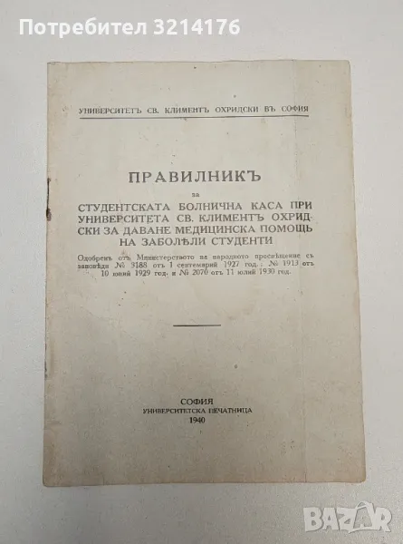 Правилникъ за студентската болнична каса при университета св. Климент Охридски, снимка 1