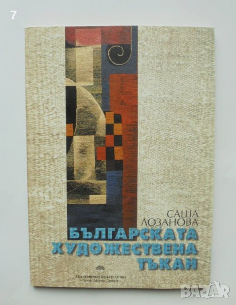 Книга Българската художествена тъкан - Саша Лозанова 2000 г., снимка 1