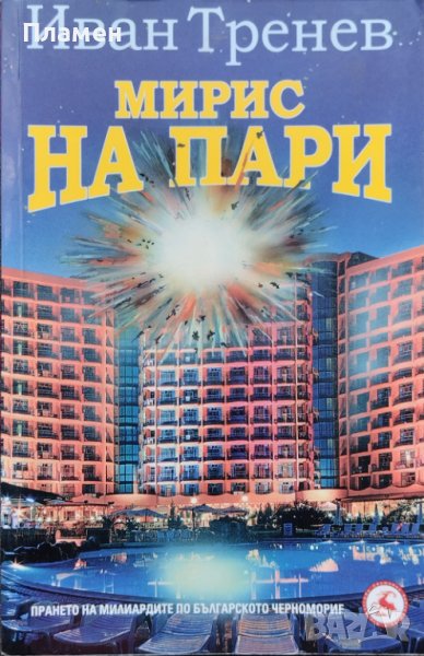 Мирис на пари Иван Тренев, снимка 1