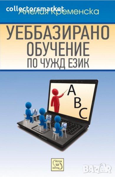 Уеббазираното обучение по чужд език, снимка 1