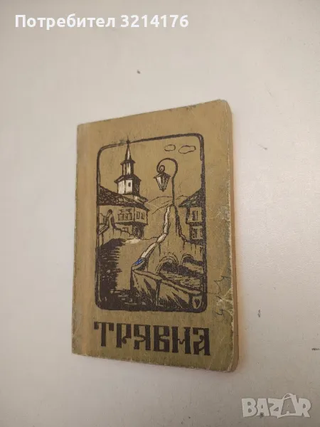 Трявна. Отбрани стари песни и шлагери – Сборник , снимка 1