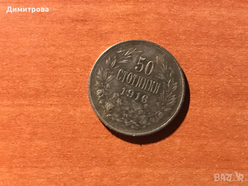 50 стотинки Царство България 1916, снимка 1