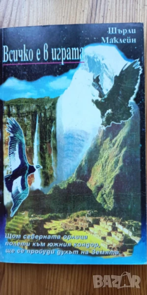 Всичко е в играта - Шърли Маклейн, снимка 1