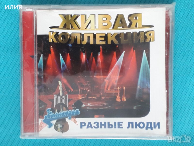 Разные Люди – 1998 - Живая Коллекция (Rock), снимка 1