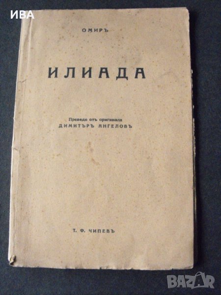 Илиада. Избрани късове.  Автор: Омир., снимка 1