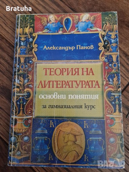 Книга Теория на литературата основни понятия Александър Панов, снимка 1