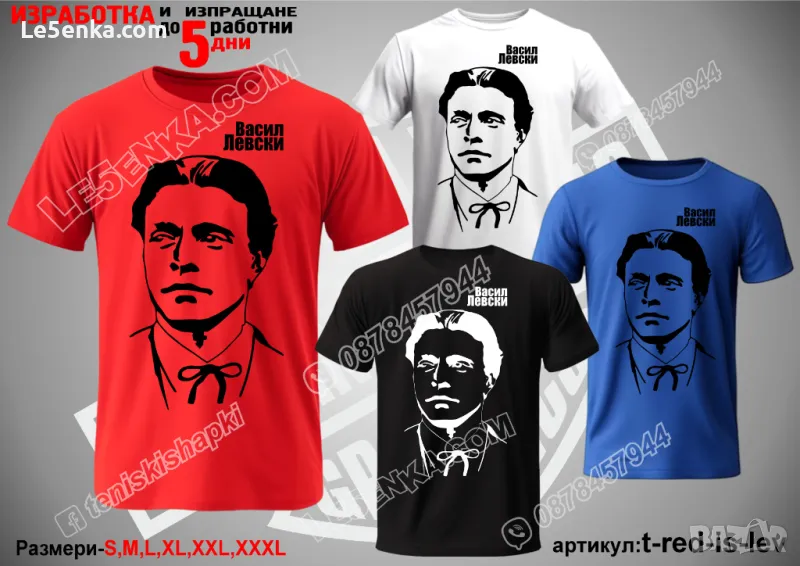 Васил Левски тениска Vasil Levski t-red-is-lev, снимка 1