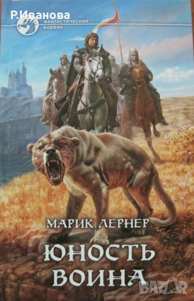 Юность воина - фантастичен боевик - Марик Лернер - на руски език, снимка 1