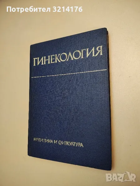 Гинекология - Учебник за студенти по медицина - Ил. Щъркалев, Т. Пиперков, Г. Илиев, Ив. Славов, снимка 1