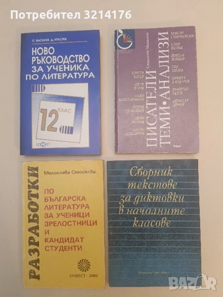 Сборник текстове за диктовки в началните класове - Т. Владимирова, П. Пенчев, Н. Пейчева, снимка 1