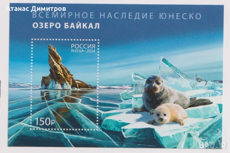 Чист блок ЮНЕСКО Езеро Байкал 2024 от Русия, снимка 1
