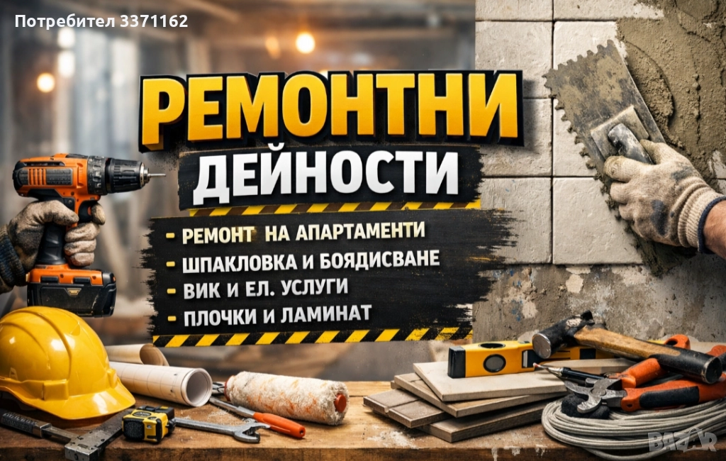 строително ремонтни дейности, снимка 1
