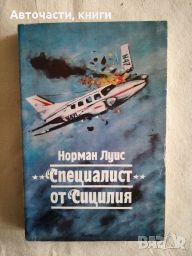 Специалист от Сицилия - Норман Луис, снимка 1