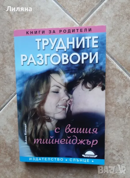Трудните разговори Вие и вашия тийнейджър, снимка 1