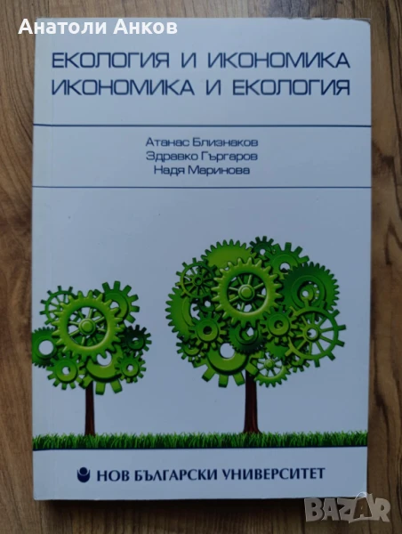 Екология и икономика икономика и екология, снимка 1