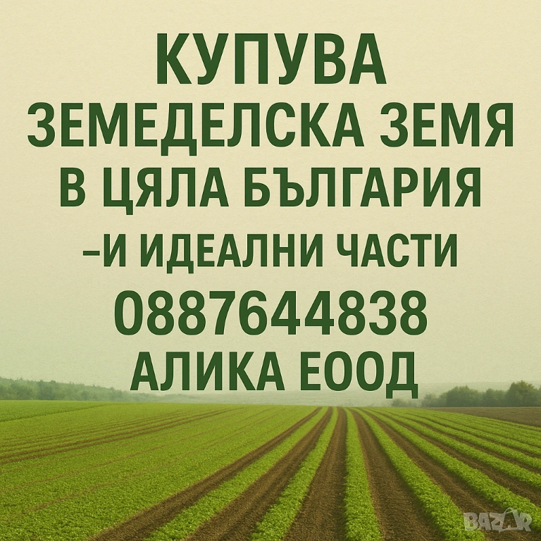 Купувам земеделска земя в цялата страна- и идеални части, снимка 1