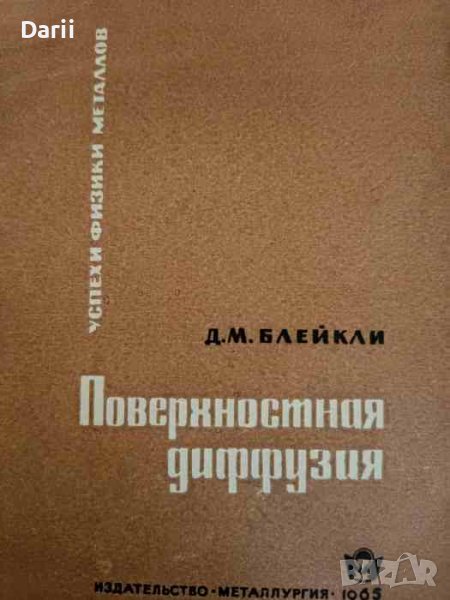 Поверхностная диффузия- Д. М. Блейкли, снимка 1