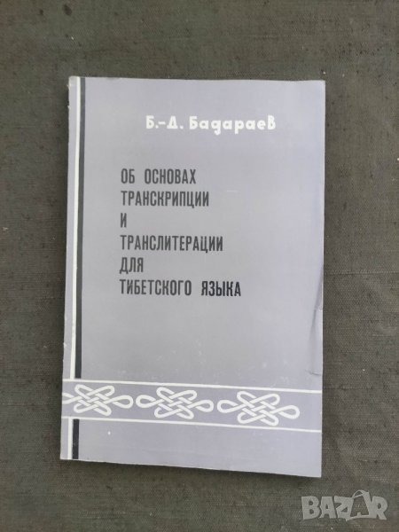 Продавам книга "Об основах транскрипции  и транслитерации тибетского языка.Б.-Д. Бадарев, снимка 1
