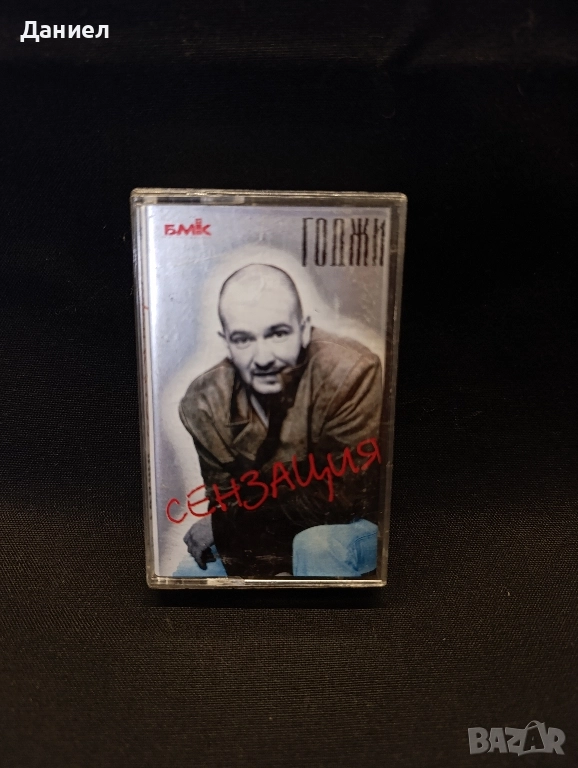 Аудио касета Годжи Сензация, снимка 1