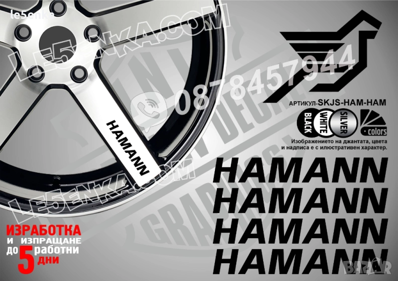 Hamann надписи за спици, снимка 1