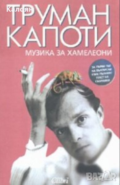 Труман Капоти - Музика за хамелеони (2007), снимка 1