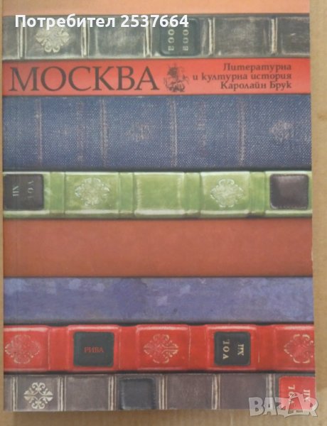 Москва  Каролайн Брук, снимка 1