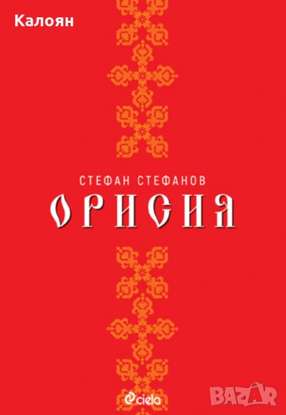 Стефан Стефанов - Орисия (2018), снимка 1