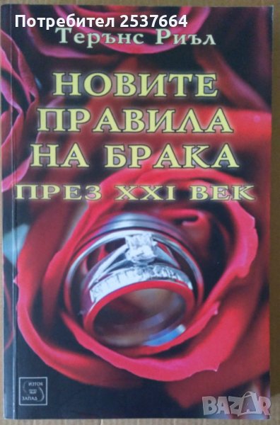 Новите правила на брака през 21 век  Терънс Риъл, снимка 1