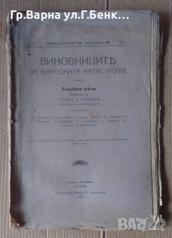 Виновниците за народната катастрофа Съдебни речи произнесени от Стоян Е.Руссев 1921г, снимка 1 - Антикварни и старинни предмети - 43187249