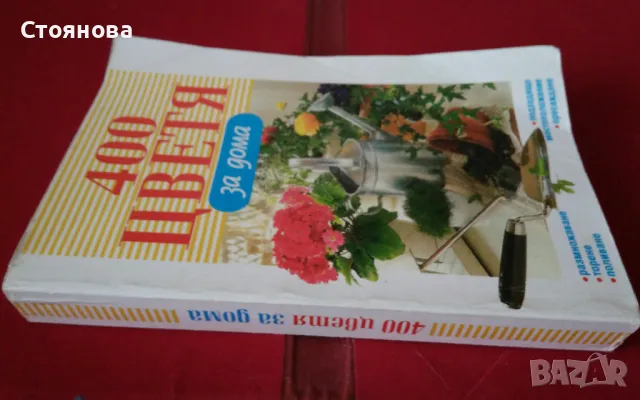 Книги за цветята: "Цветя в градината" Анка Дончева и "400 цветя за дома" , снимка 18 - Специализирана литература - 49783135