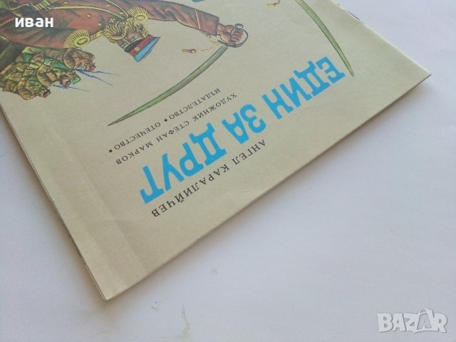 Един за друг - Ангел Каралийчев - 1977г., снимка 9 - Детски книжки - 43788276
