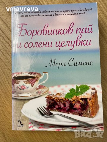 Продавам книга, “Боровинков пай и солени целувки”, Мери Симсис, снимка 1 - Художествена литература - 43959278