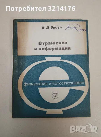 Отражение и информация - А. Д. Урсул