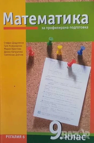 Математика за 9. клас Профилирана подготовка
