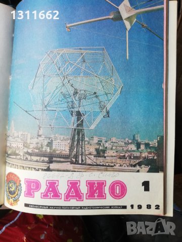 списание РАДИО -RU -1982 ГОДИНА, снимка 1 - Списания и комикси - 35192078