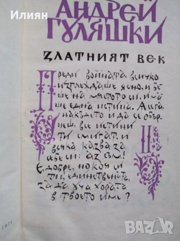 Златният век- Андрей Гуляшки, снимка 7 - Българска литература - 32585011