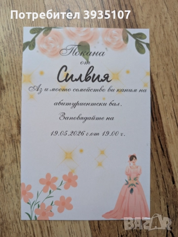 Персонализирани етикети за бутилка и покана за бал, кръщене , юбилей, снимка 14 - Други - 52556397