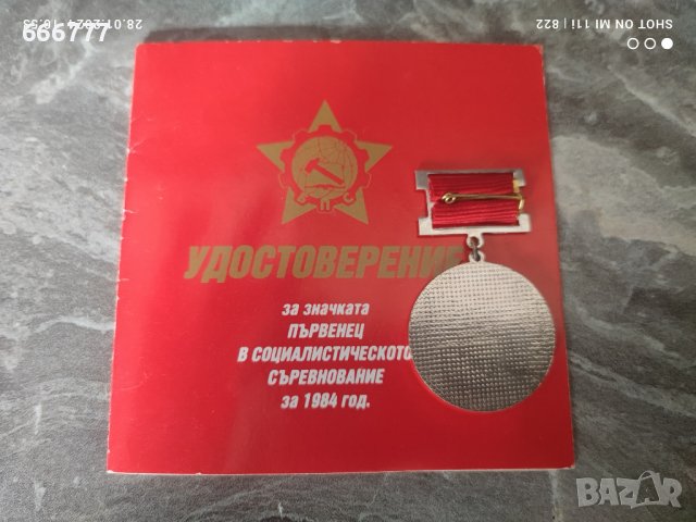 Значка "Първенец в Социалистическото Съревнование" за 1984г, снимка 3 - Антикварни и старинни предмети - 44011784