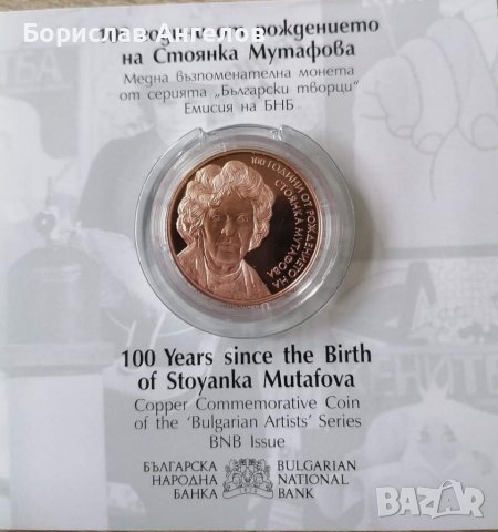 100 от рождението на Стоянка Мутафова 