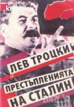 Престъпленията на Сталин, снимка 1 - Художествена литература - 35102816