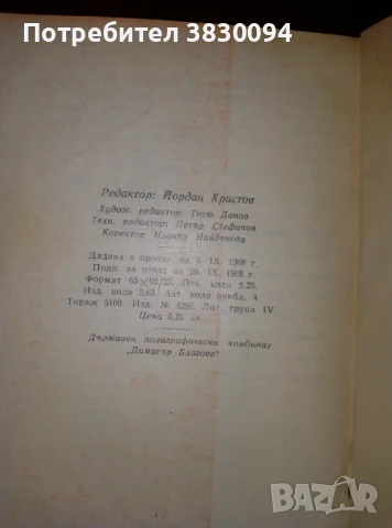 Коста Митев :Карамфил:, снимка 3 - Антикварни и старинни предмети - 51019585