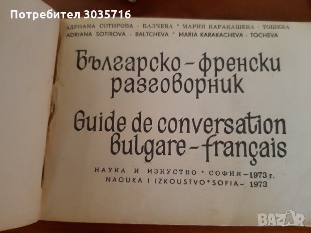 Френски език:Правопис-1965г,речник и разговорник 1973г комплект , снимка 4 - Чуждоезиково обучение, речници - 32606743