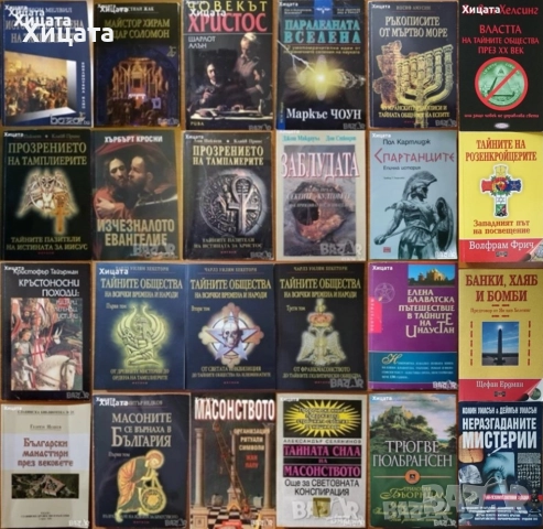 Масони;Тайни общества;Тамплиери;Евангелие;Христос;Соломон;Кръстоносци;Манастири;Спартанци;Бьорндал