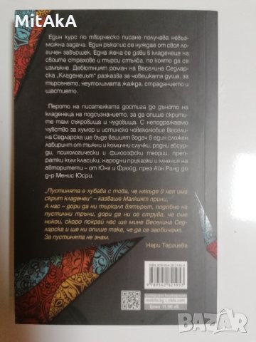 Кладенецът - Веселина Седларска, снимка 2 - Художествена литература - 32288990