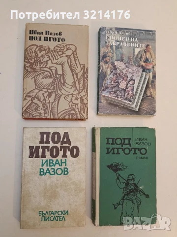 Под игото - Иван Вазов (1980, Български писател, с обложка)