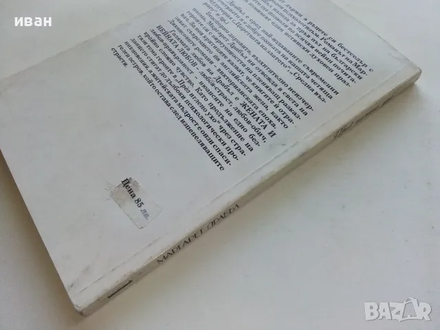 През иглено ухо част 1 - Маргарет Драбъл - 1994г., снимка 5 - Художествена литература - 50053819