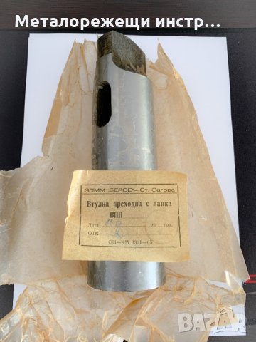 Втулка преходна с лапка МОРЗ 6 / МОРЗ 5 - ЗПММ “БЕРОЕ” - СТАРА ЗАГОРА , снимка 1