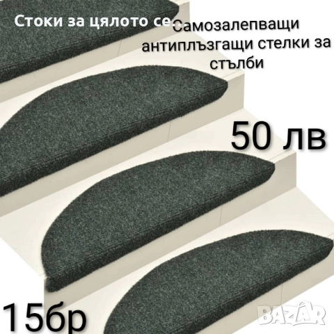 Самозалепващи антиплъзгащи стелки за стълби 15 броя 
